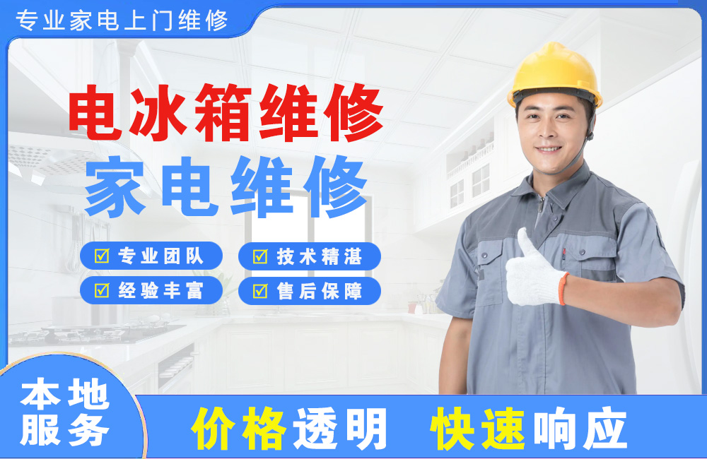 高邮电冰箱维修