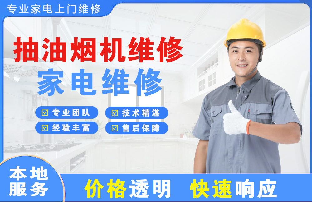 高邮抽油烟机维修