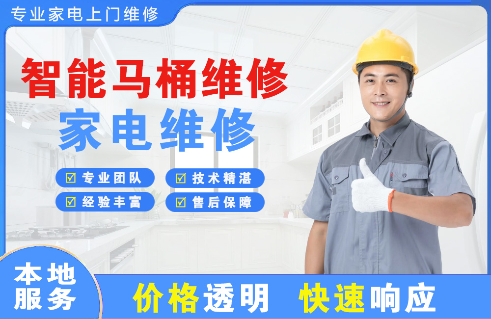 高邮智能马桶维修