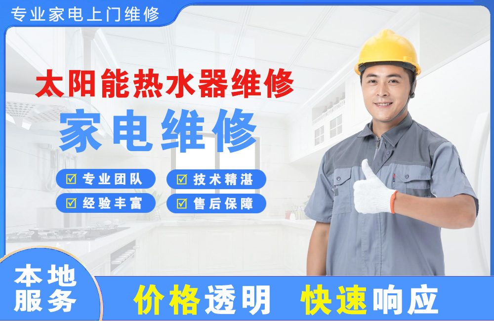 高邮太阳能热水器维修